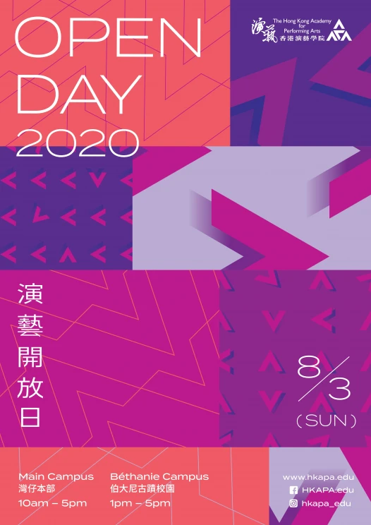 (取消) 香港演艺学院开放日 2020