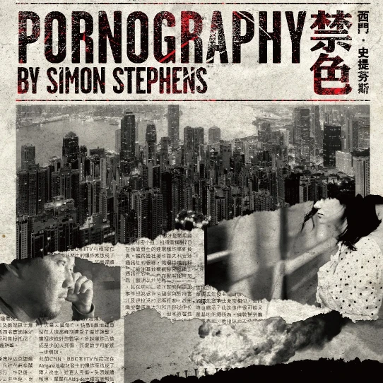 PORNOGRAPHY by Simon Stephens (Online Theatre)