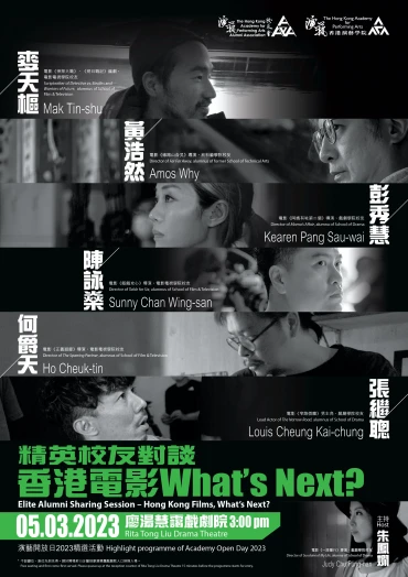 图片 精英校友对谈——香港电影，What’s Next?