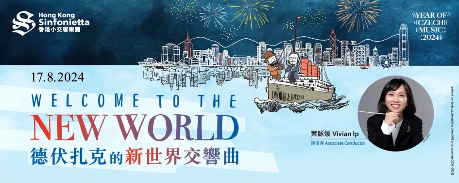 香港小交响乐团：德伏扎克的新世界交响曲