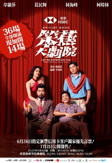 图片 滙丰160周年滙聚怪招《笨蕉大剧院》