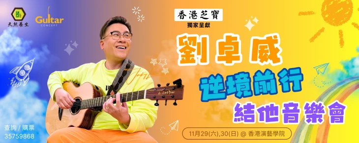 图片 香港芝宝冠名赞助:《刘卓威逆境前行结他音乐会》