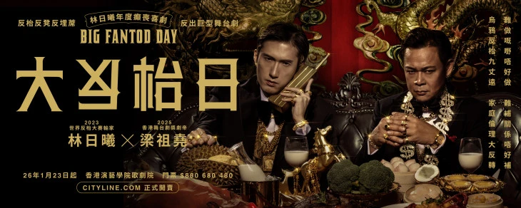 圖片 舞台劇《大反枱日》