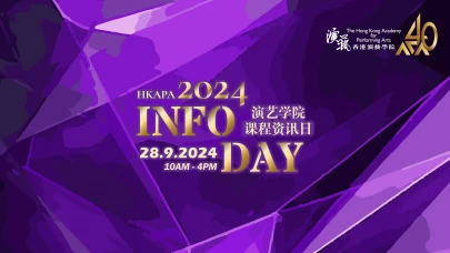 图片 香港演艺学院课程资讯日 2024