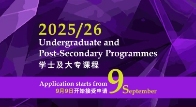 图片 2025/26 学士及大专课程　截止日期：12月10日