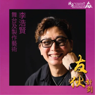 李浩贤(舞台及制作艺术)