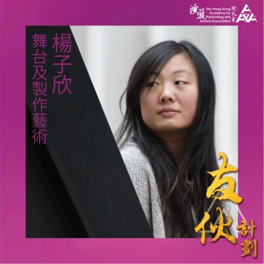 杨子欣(舞台及制作艺术)