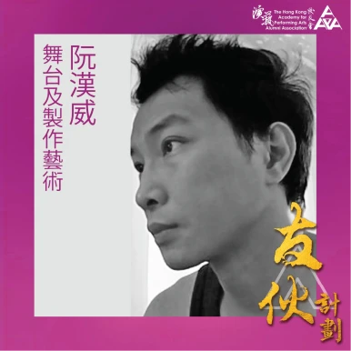 阮汉威(舞台及制作艺术)