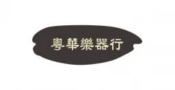 粤华乐器行