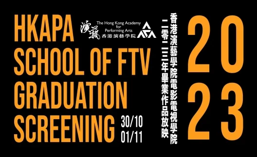 圖片 香港演藝學院電視電影學院畢業作品展 2023