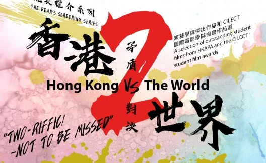 圖片 院長推介系列 - 矛盾對決:香港VS世界 II
