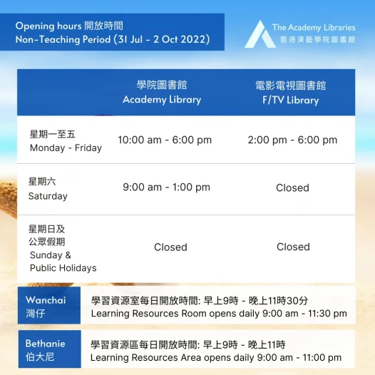 图书馆非教学时段之开放时间 (2022年7月31日至10月2日)