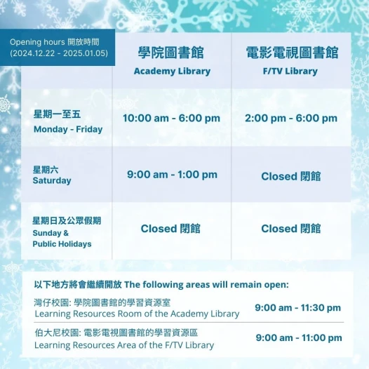 圖書館非教學時段之開放時間（2024年12月22日至2025年1月5日）