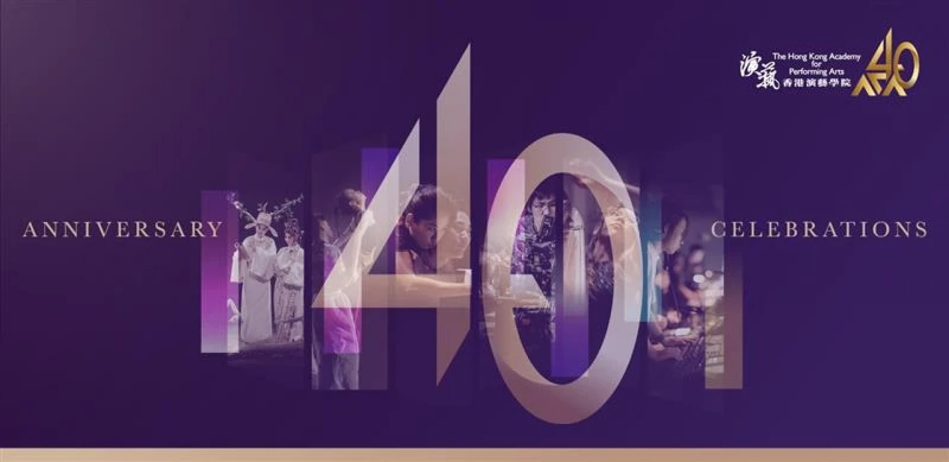 The Launch of the 40th Anniversary Celebration of The Hong Kong Academy for Performing Arts