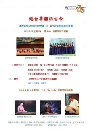 图片 演艺中乐讲座：《筝乐作品中的台湾传统韵味》讲者：张俪琼教授、郭岷勤教授