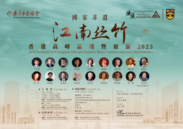 Thumbnail 2025 National Intangible Cultural Heritage Jiangnan Silk and Bamboo Music Joint Performance