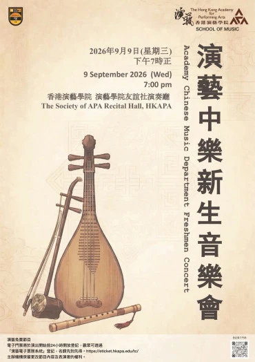 图片 演艺中乐系新生音乐会