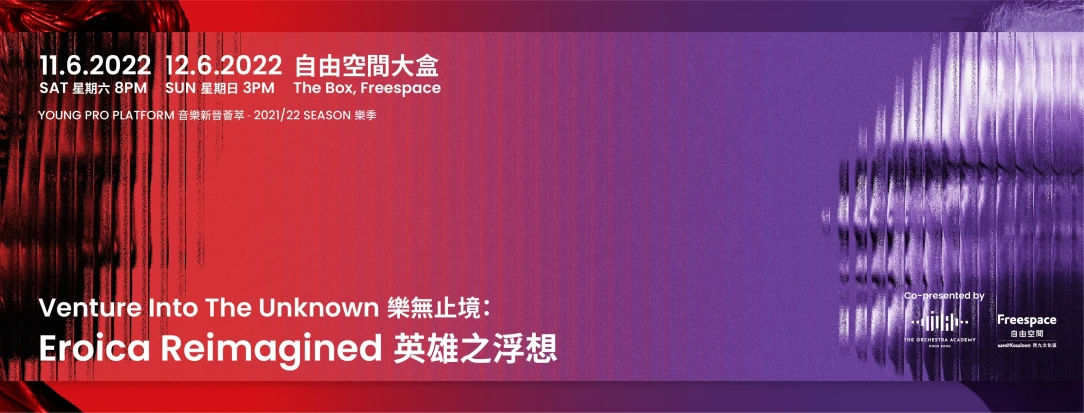 管弦乐精英训练计划推出「音乐新晋荟萃」2021/22乐季
