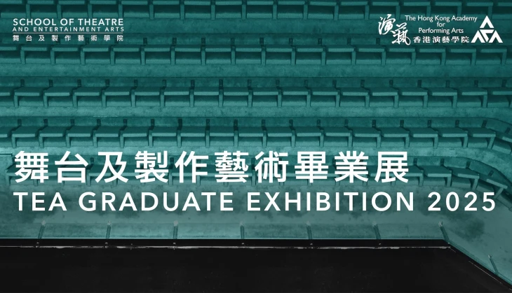 图片 舞台及制作艺术毕业展 2025