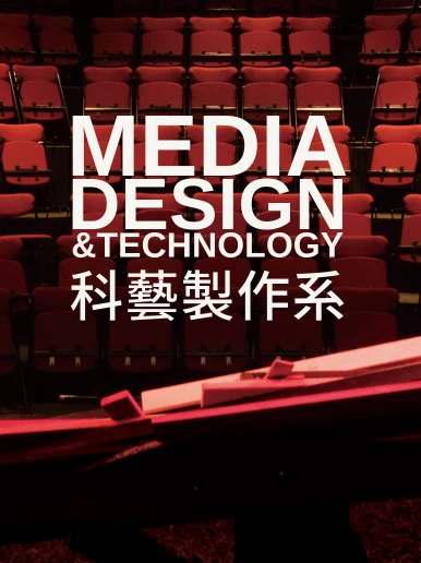 科艺制作系