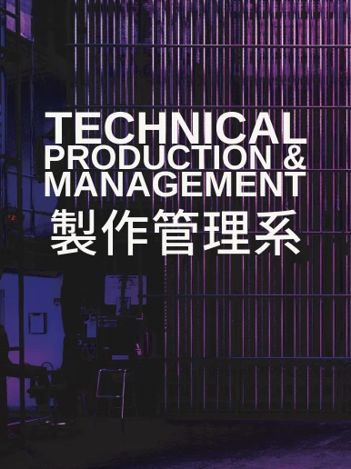 制作管理系